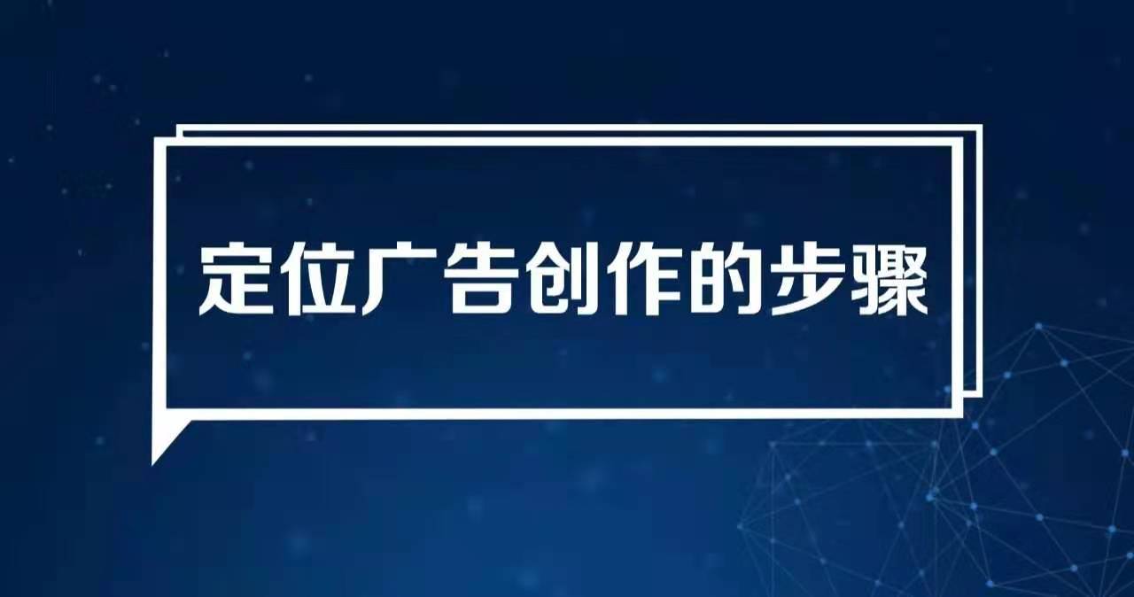 《如何创作定位广告》第四章:定位广告创作的步骤(图1) 《如何创作定位广告》第四章:定位广告创作的步骤(图1)