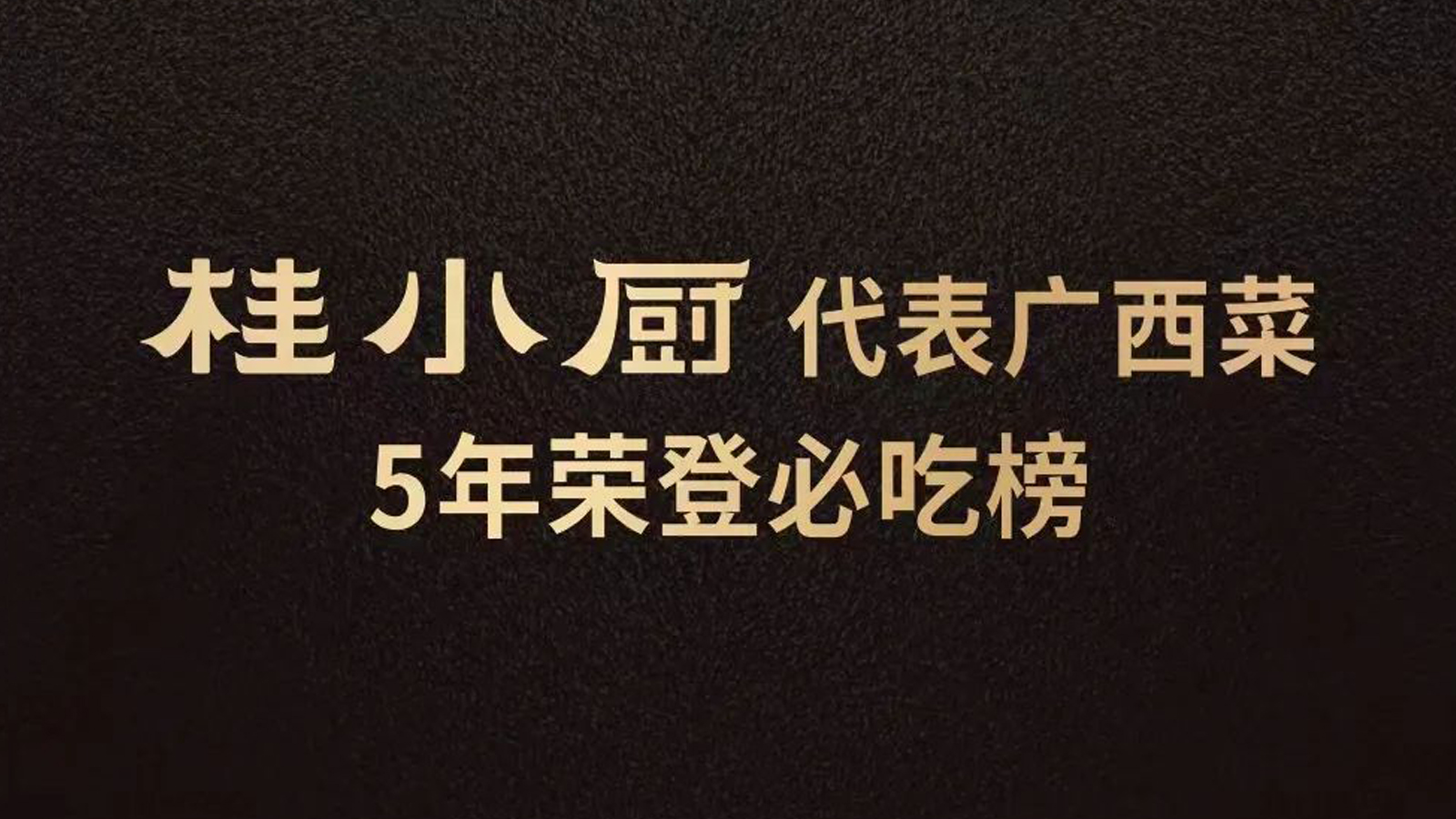 桂小厨代表广西菜5年荣登必吃榜