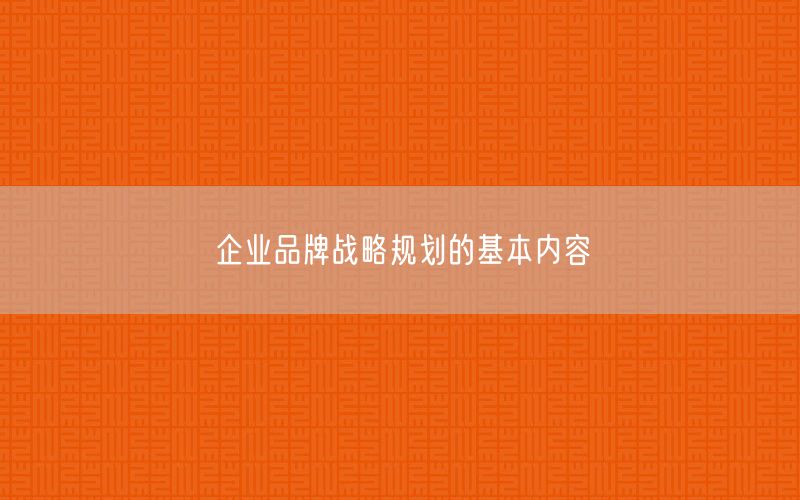 企业品牌战略规划的基本内容(图1)