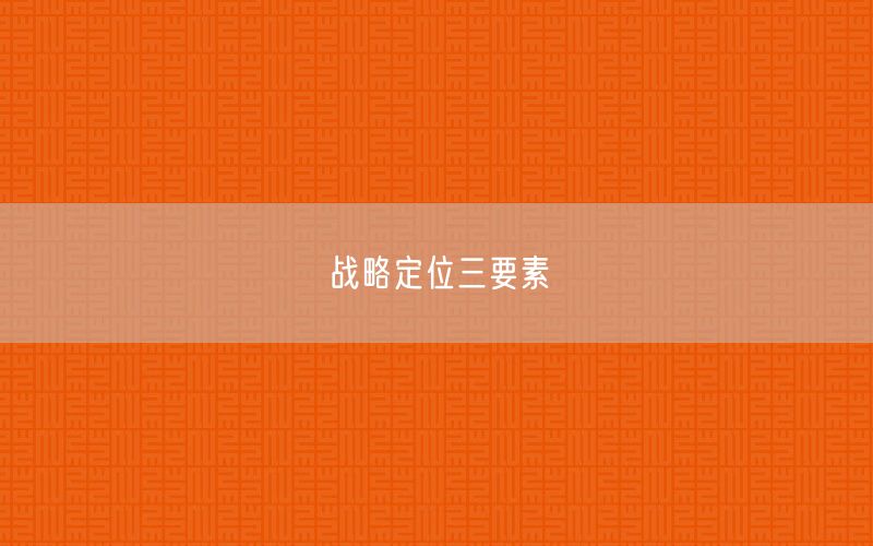 战略定位三要素(图1)