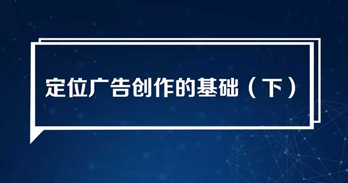 定位广告创作的基础