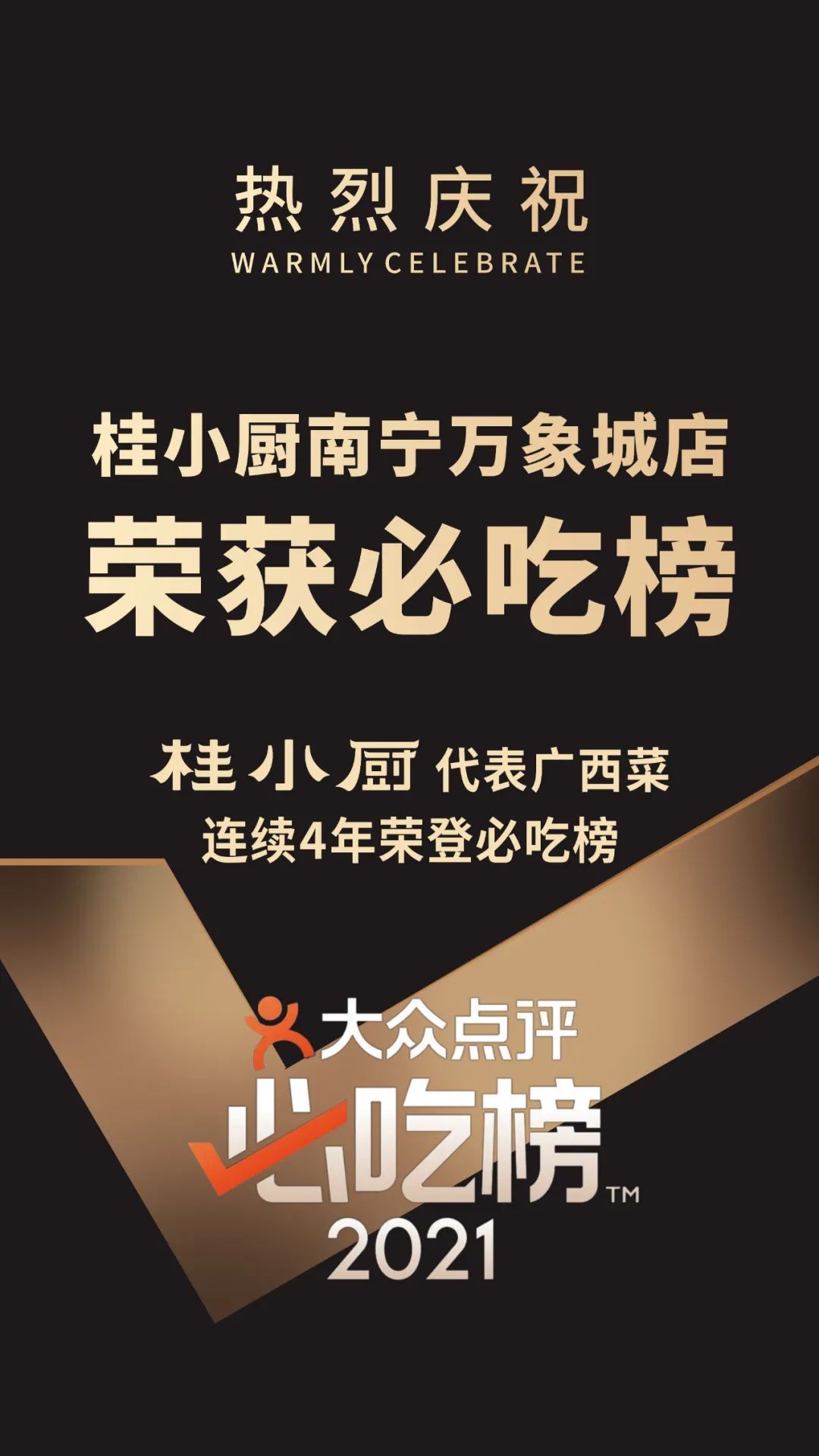 蝉联4届！桂小厨代表广西菜再获大众点评必吃餐厅(图1)